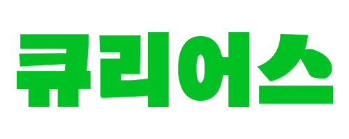 큐리어스