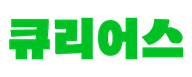 큐리어스 로고