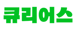 큐리어스 로고