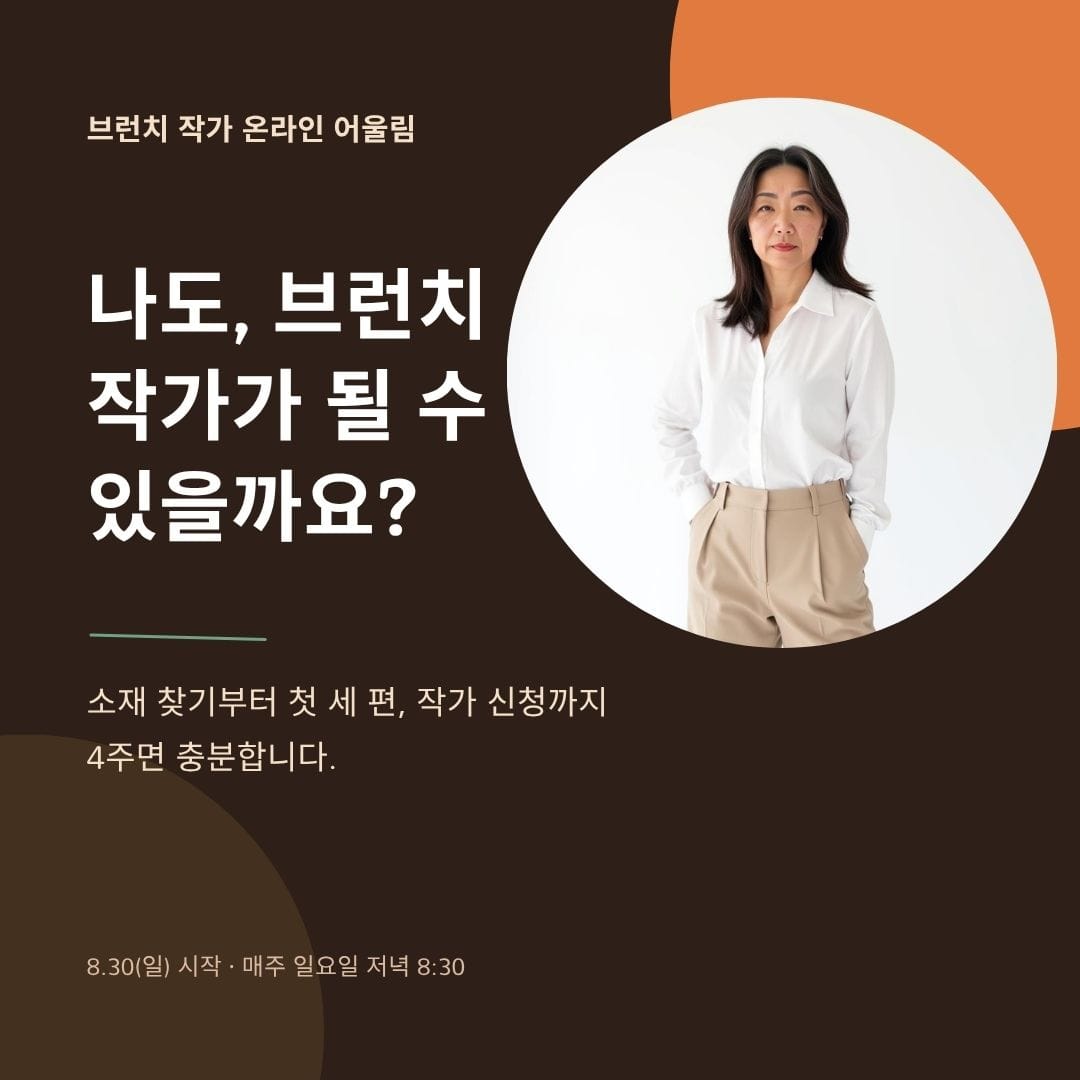 나도, 브런치 작가가 될 수 있을까요? 
소재 찾기 부터 첫 세편, 작가 신청까지 도와드립니다! 