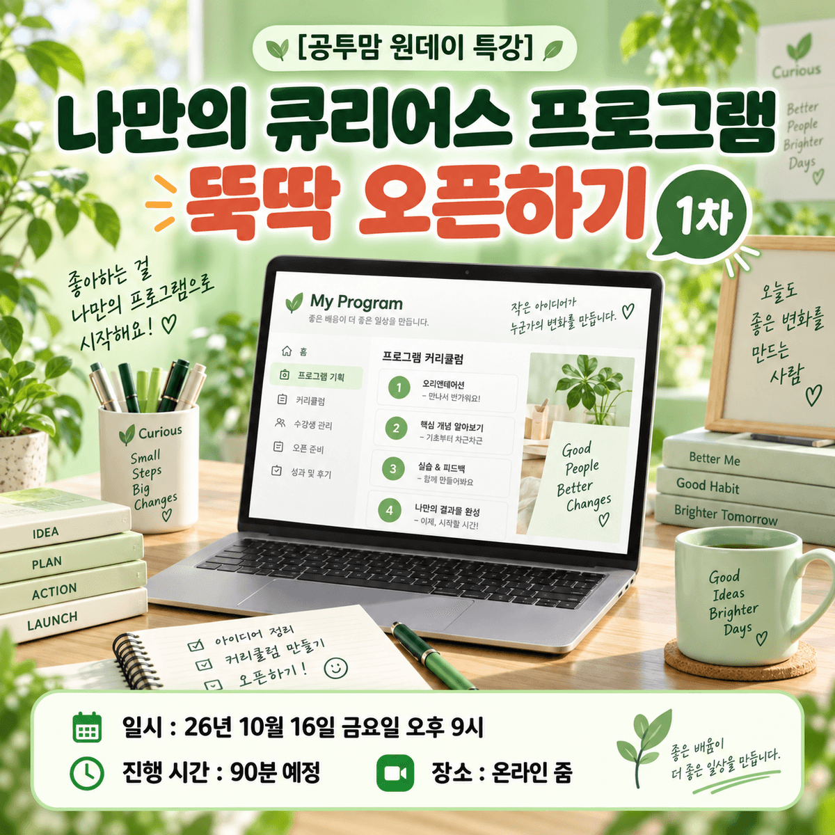 [공투맘 원데이 특강] 나만의 큐리어스 프로그램 뚝딱 오픈하기 1차