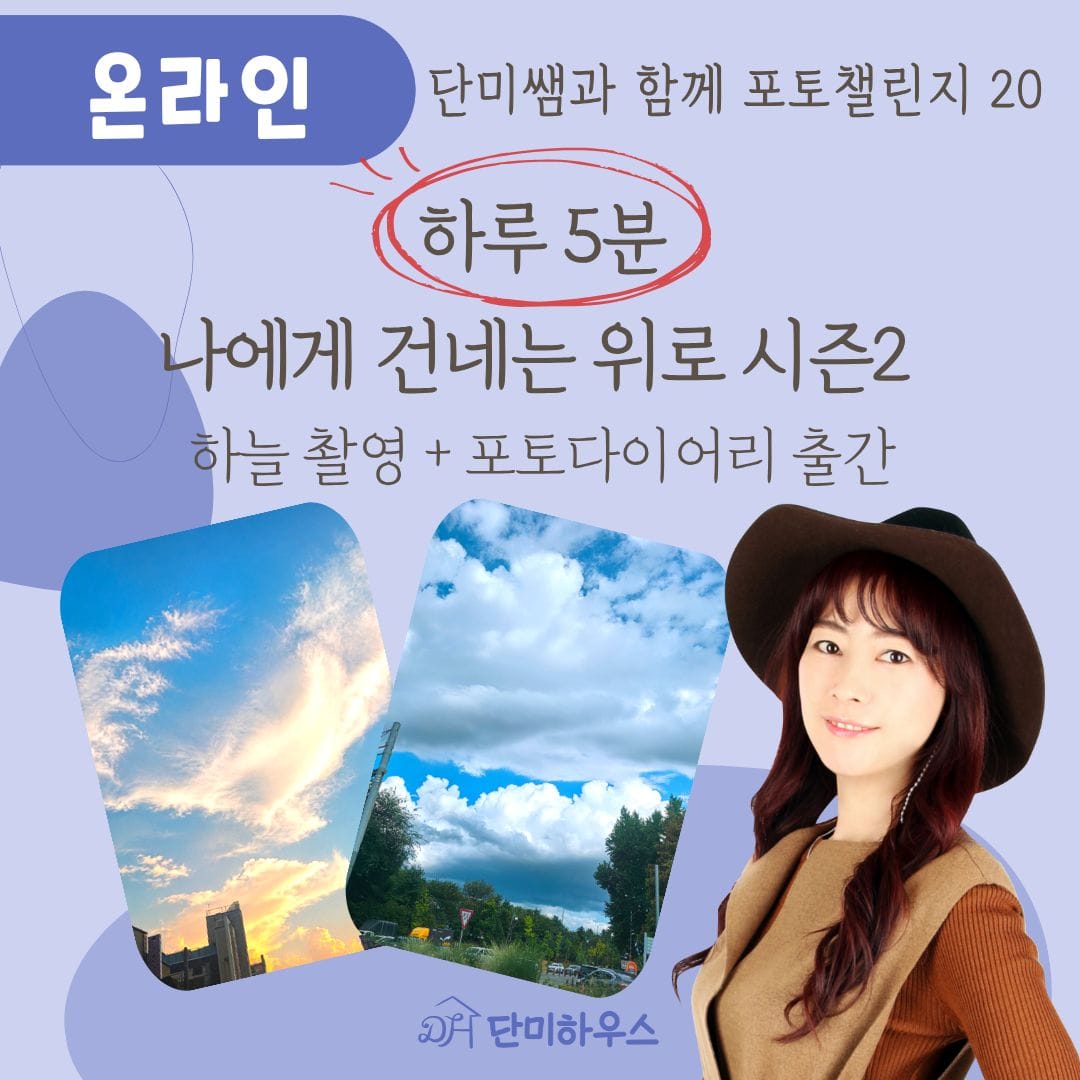 단미쌤과 포토챌린지20-하늘&포토다이어리 출간
