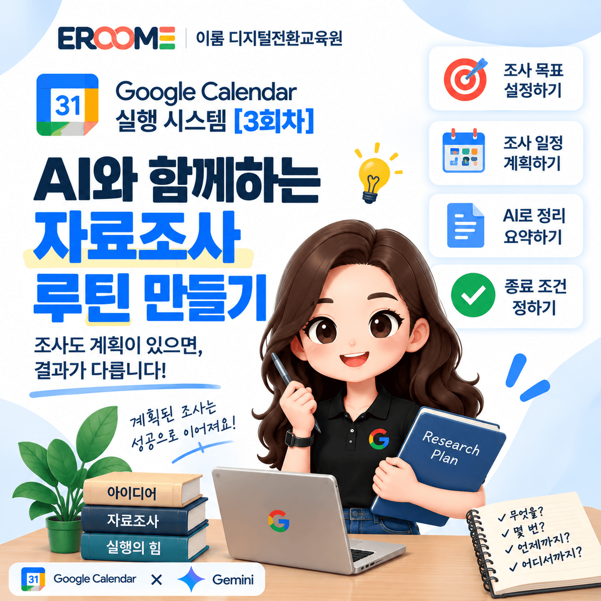 구글공인트레이너 류지연의 Google Calendar 실행 시스템 [3회차] _ 몇 번, 언제까지 조사하고 멈출지 정하는 리서치 실행 시스템