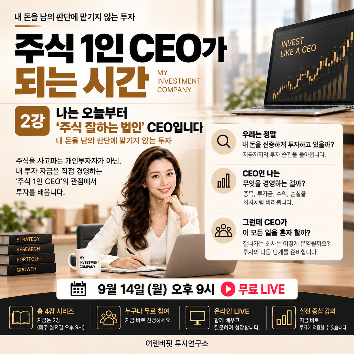주식 1인 CEO가 되는 시간 
2강 나는 오늘부터 주식 잘하는 법인 CEO입니다