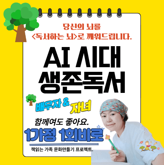 27년차독서지도사와 함께 AI시대 생존 독서 