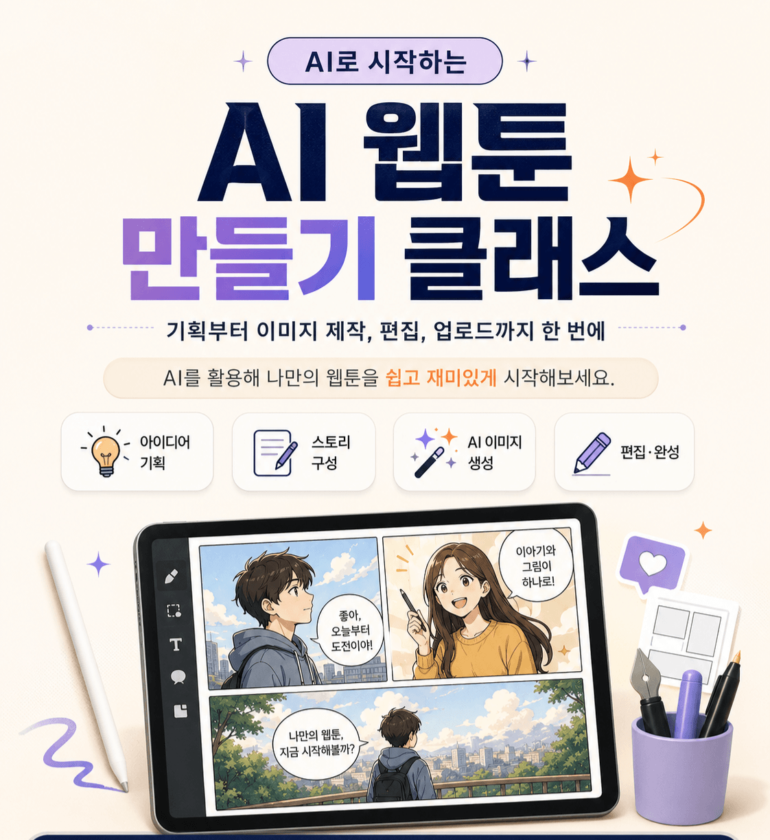 AI로 완성하는 나의 첫 웹툰* 녹화본 제공*