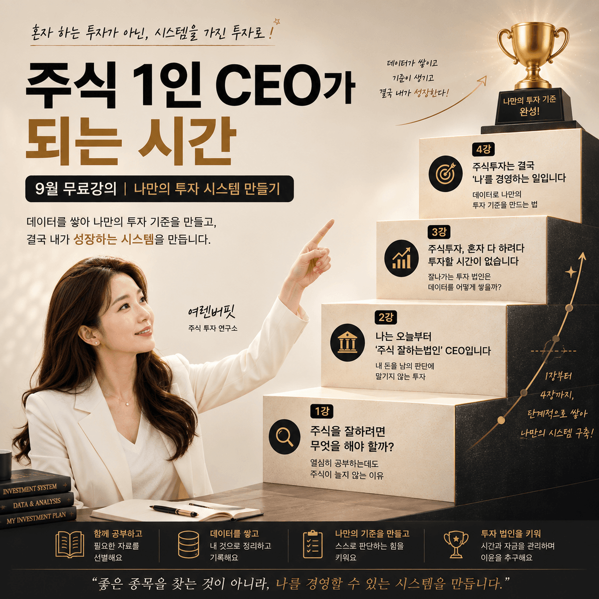 주식 1인 CEO가 되는 시간 