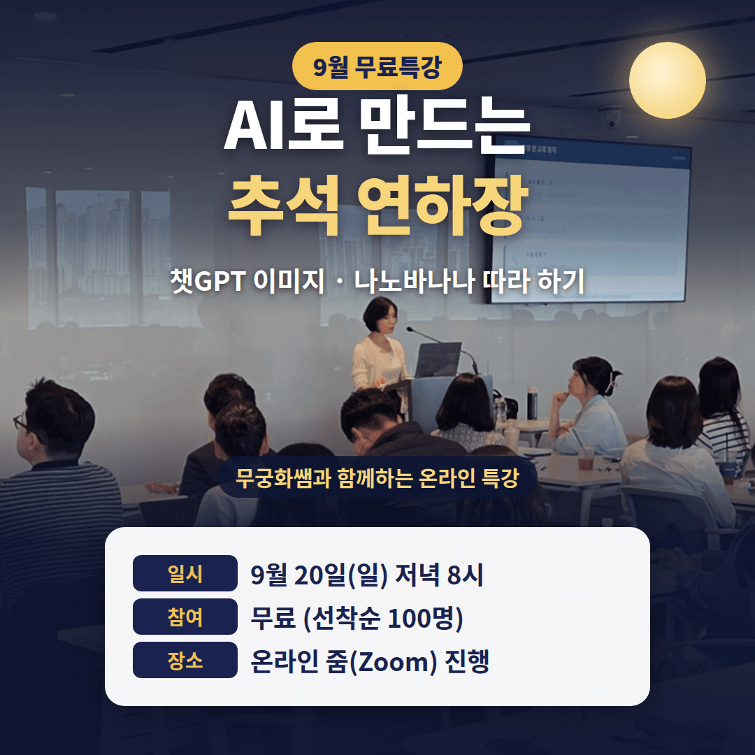 AI 활용하여 5분만에 추석 연하장 완성