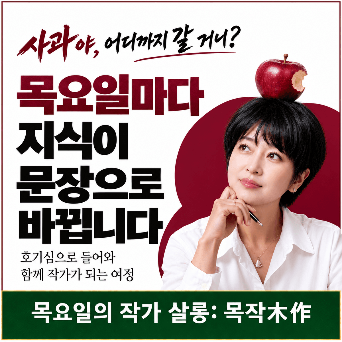 애플 오딧세이를 찾아가는 
목요일의 작가 살롱