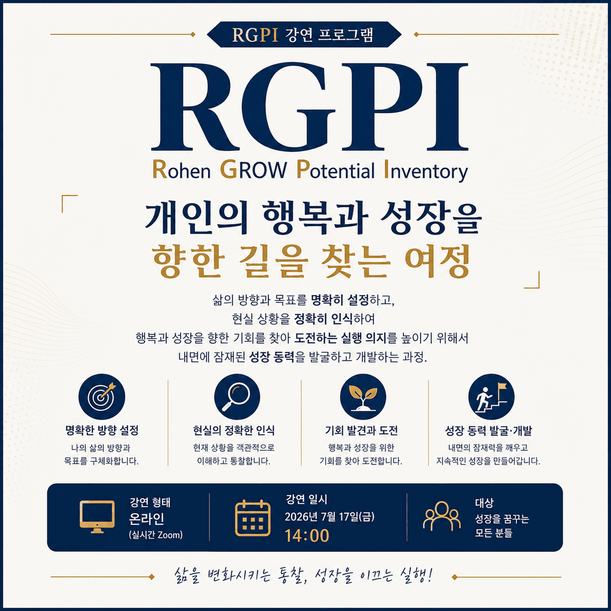 RGPI(Rohen GROW Potential Inventory): 성장 잠재력 진단
