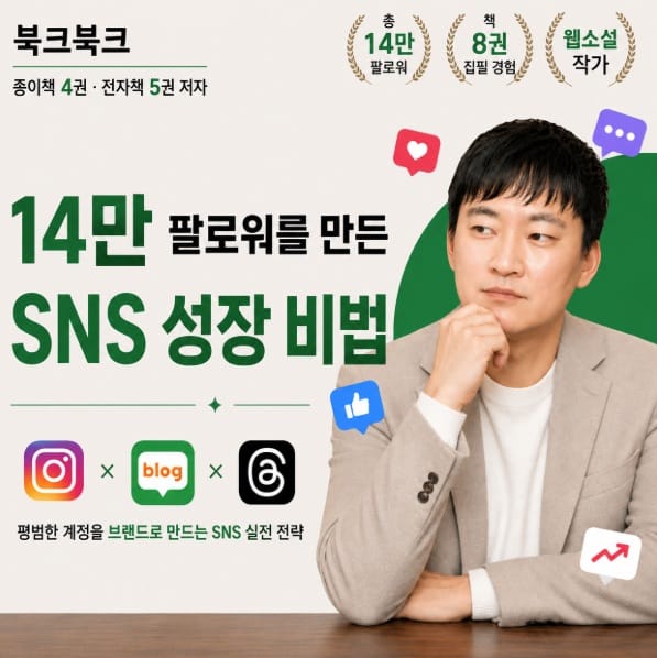 14만 팔로워를 만든 SNS 성장 강의