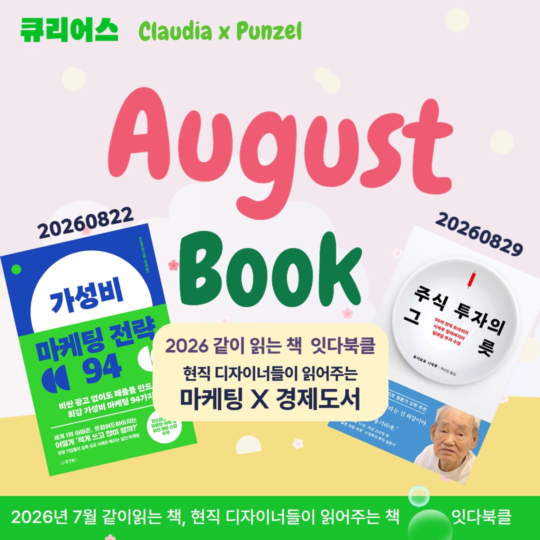 8월 마케팅·경제 잇다북클 PART 07