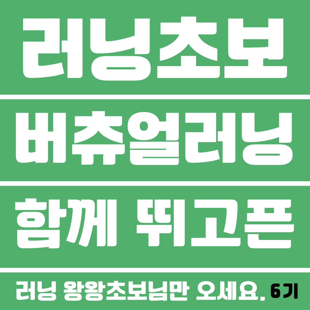 [6기] 왕초보 버츄얼 러닝 클럽 _ 다시 걷고, 다시 뛰는 몸과 마음 회복 프로젝트