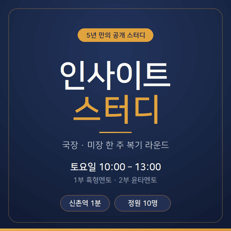 건증된 멘토와 함께하는 경제 주식투자 인사이트 스터디 - 피드백과 대화만으로도 인사이트가 깊어지는 시간 (오프라인 또는 온라인 생중계도 가능)