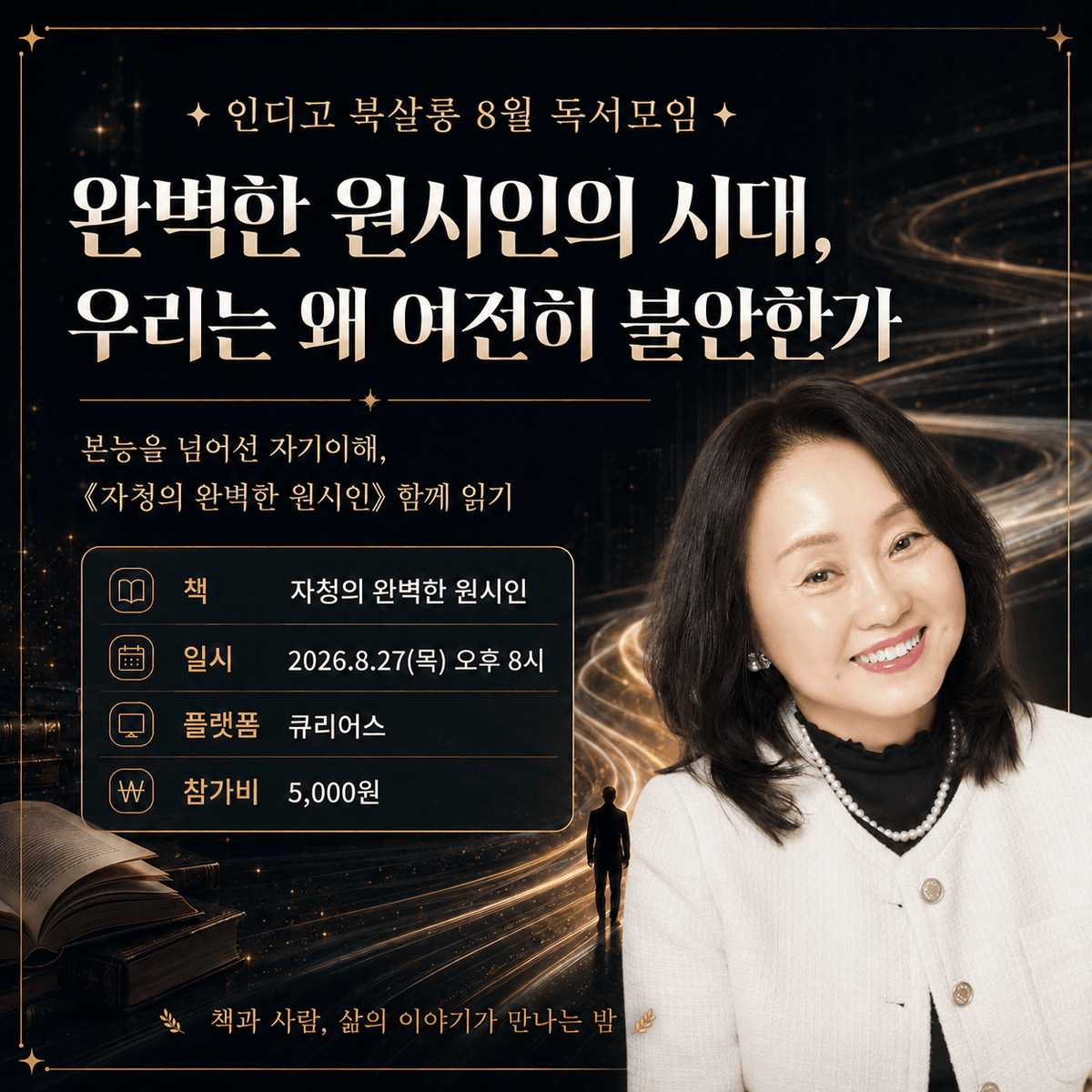 인디고 북살롱 8월 북토크: 자청의 [완벽한 원시인]