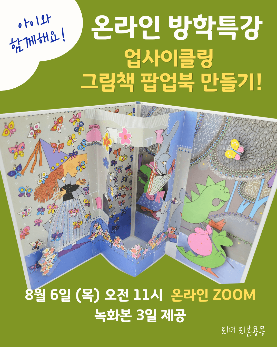 [온라인 특강] 업사이클링 팝업북 만들기! 