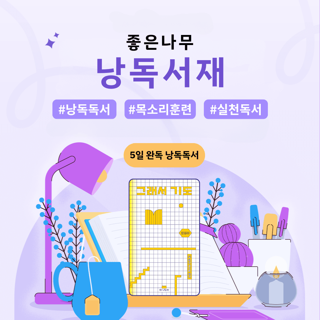 낭독서재ㅣ그래서 기도
