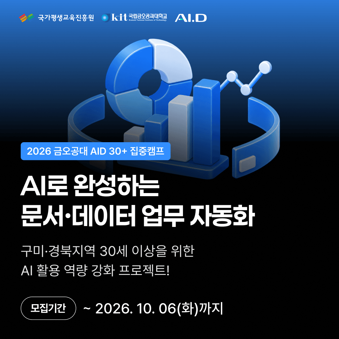 2026 재직자 AI·D 30+ 집중캠프
「AI로 완성하는 문서·데이터 업무 자동화」
