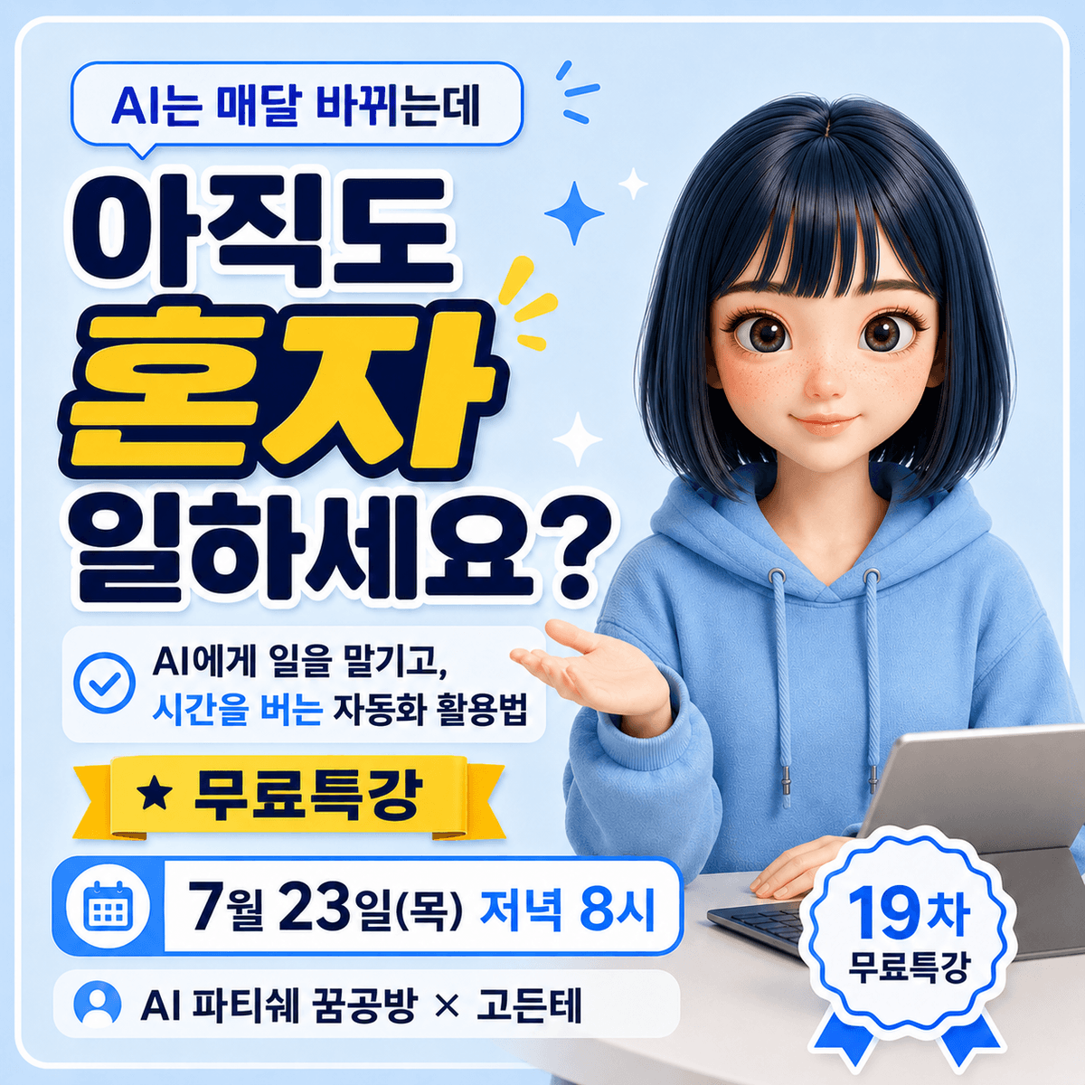 AI는 매달 바뀌는데, 아직도 혼자 일하고 계신가요?
- AI에게 일을 맡기고, 시간을 버는 자동화 활용법