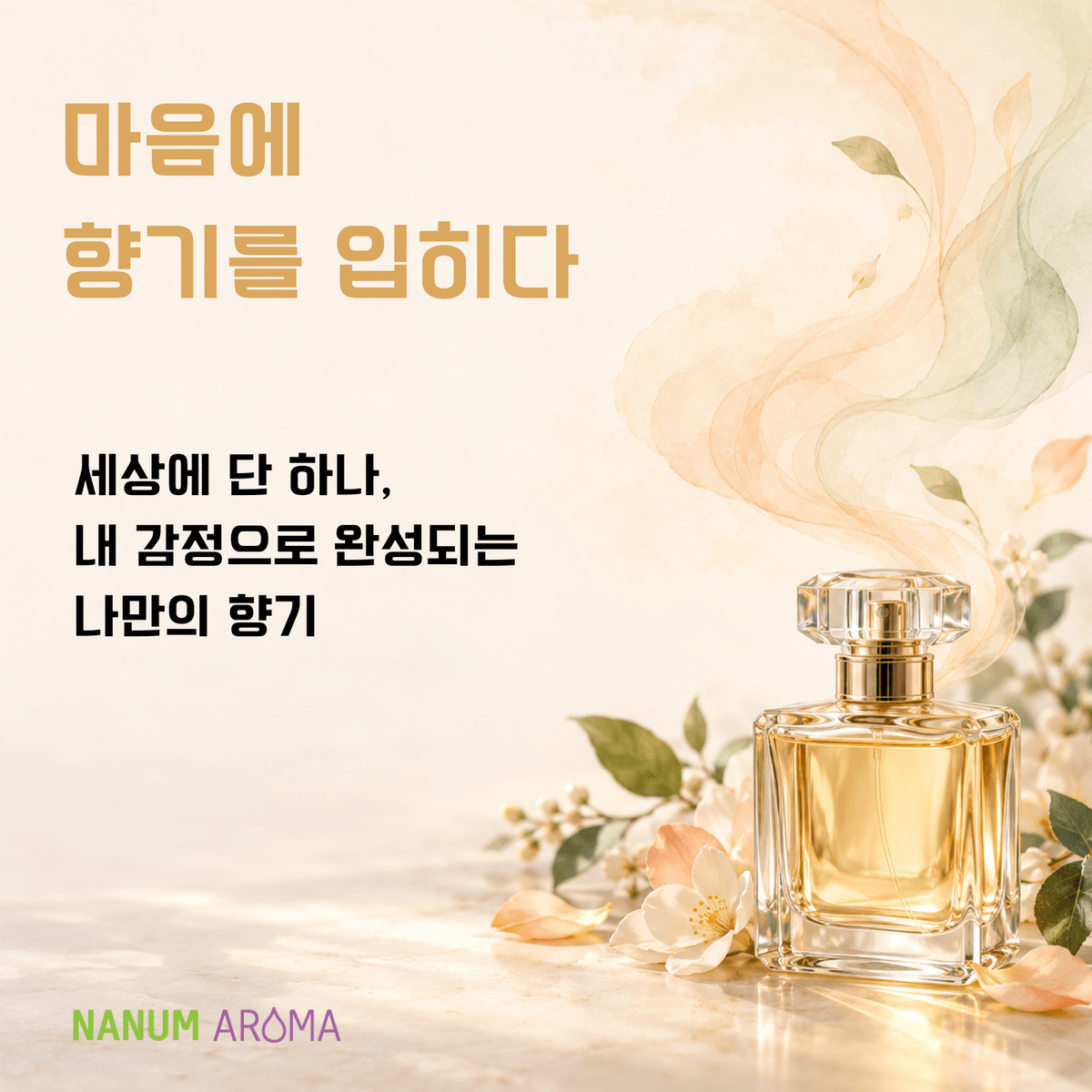 마음에 향기를 입히다
- 내 감정으로 완성하는 나만의 향수