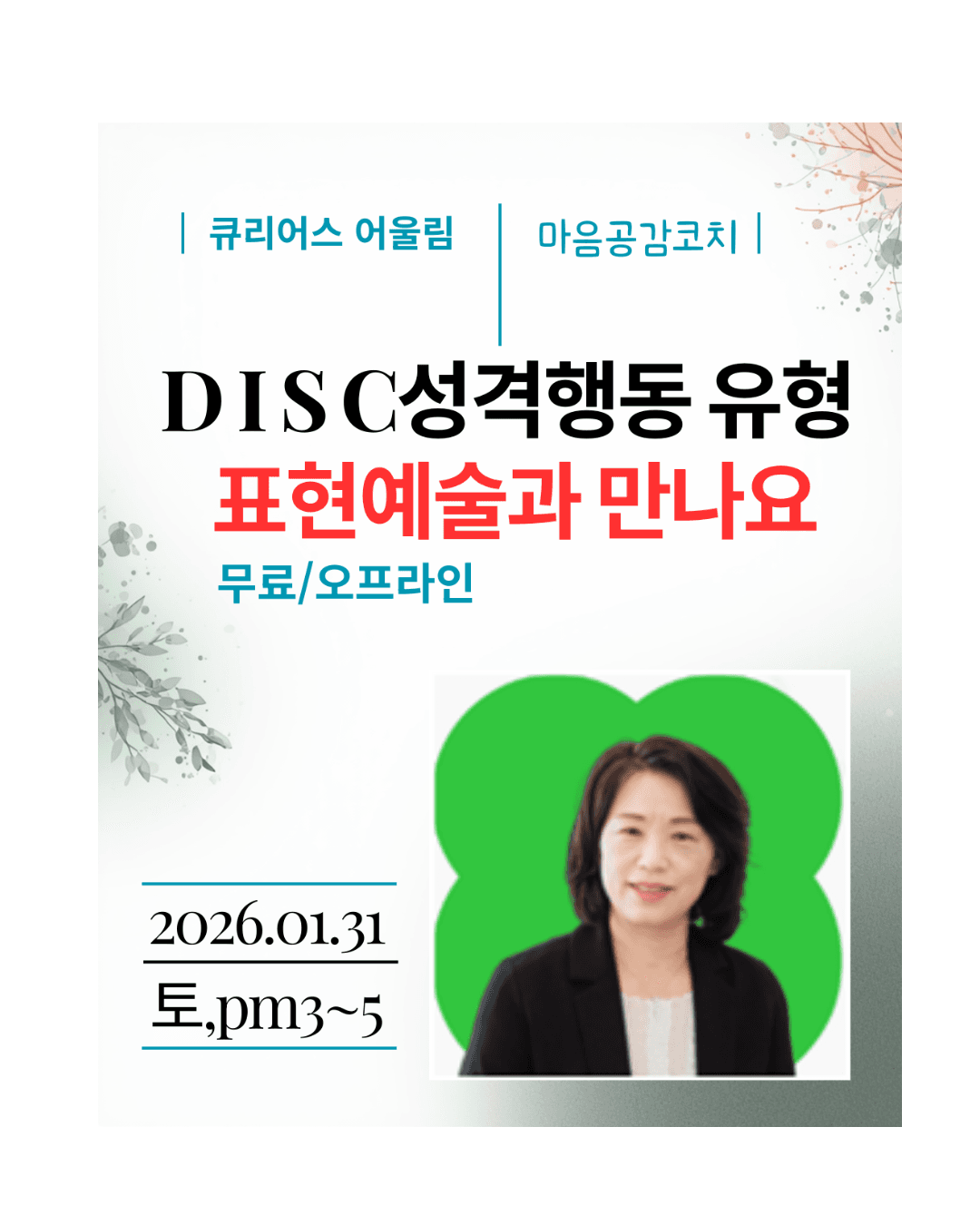 나다웁게, 예술로 피어나다! DISC성격행동유형 워크숍+@