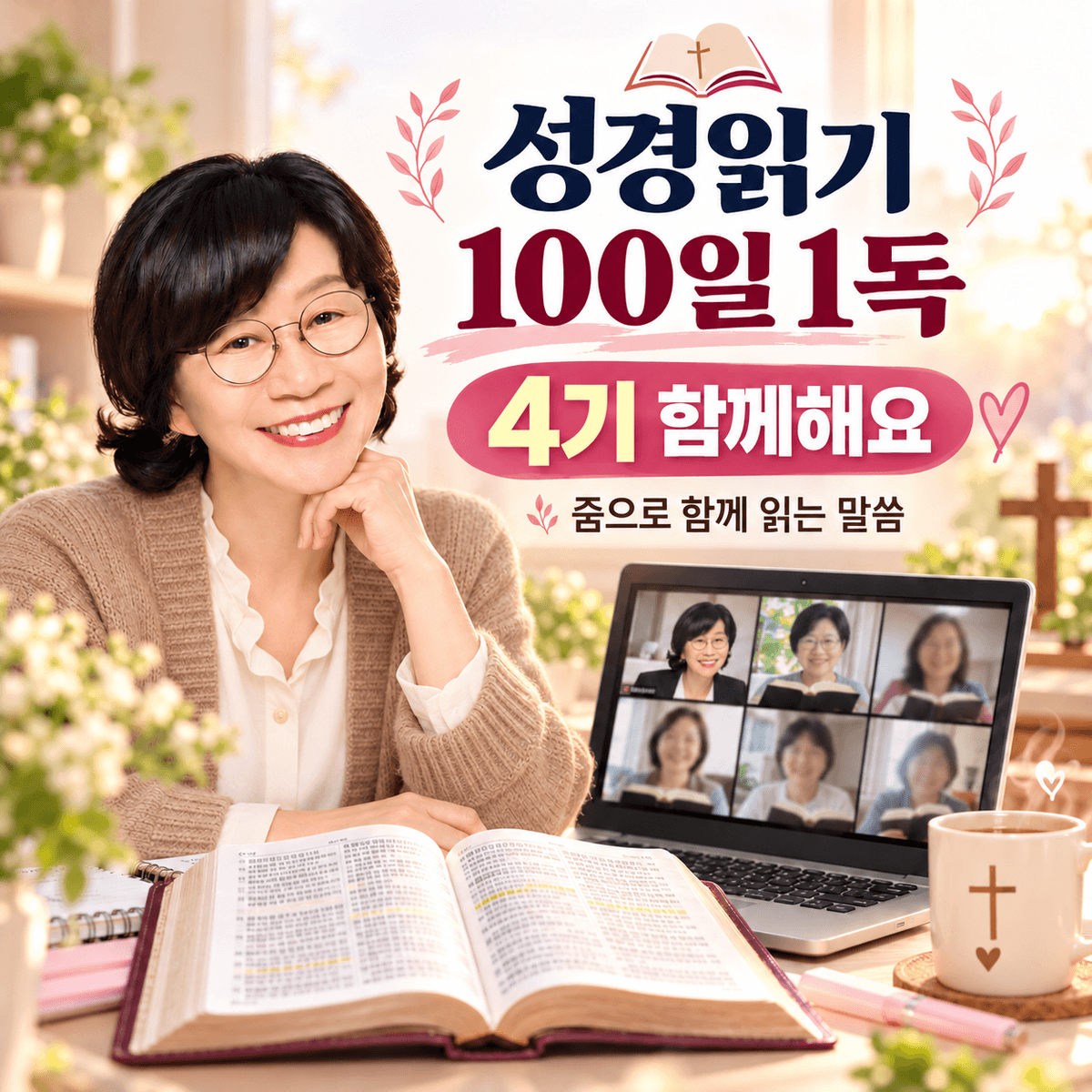 성경읽기 100일 1독하기 4기 모집