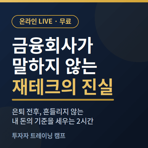 재테크 원데이클래스
월급은 들어오는데 통장은 그대로… 그 이유, 딱 2시간이면 방향이 잡힙니다. 