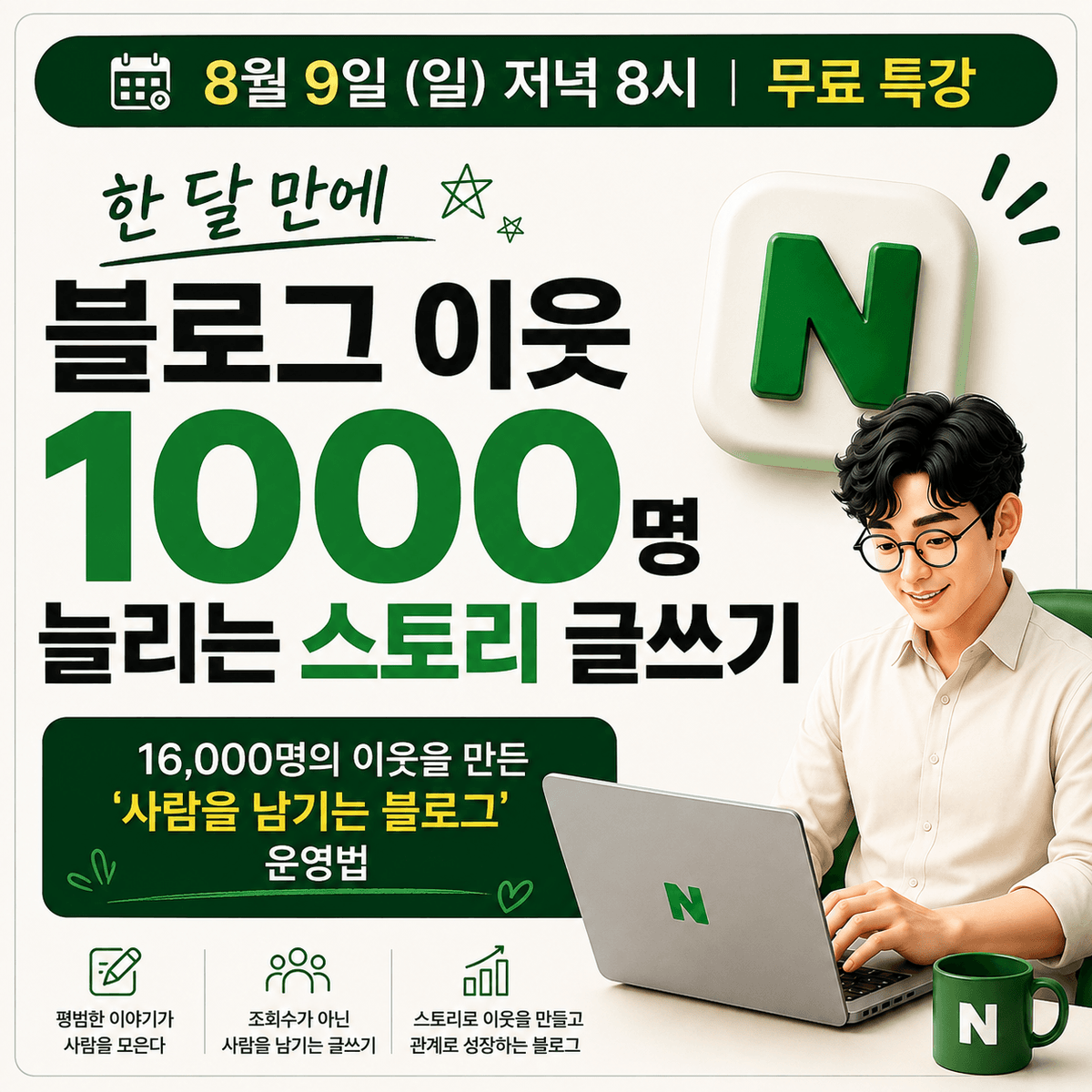 <무료 강의> 한 달 만에 블로그 이웃 1,000명 늘리는 스토리 글쓰기
부제: 16,000명의 이웃을 만든 '사람을 남기는 블로그' 운영법