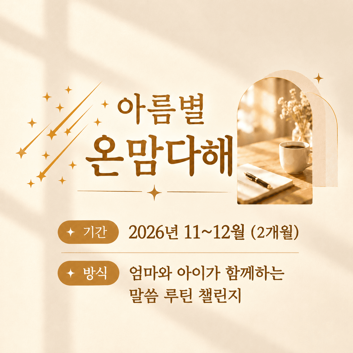 아름별 온(On) 맘(Mom) 말씀 공동체