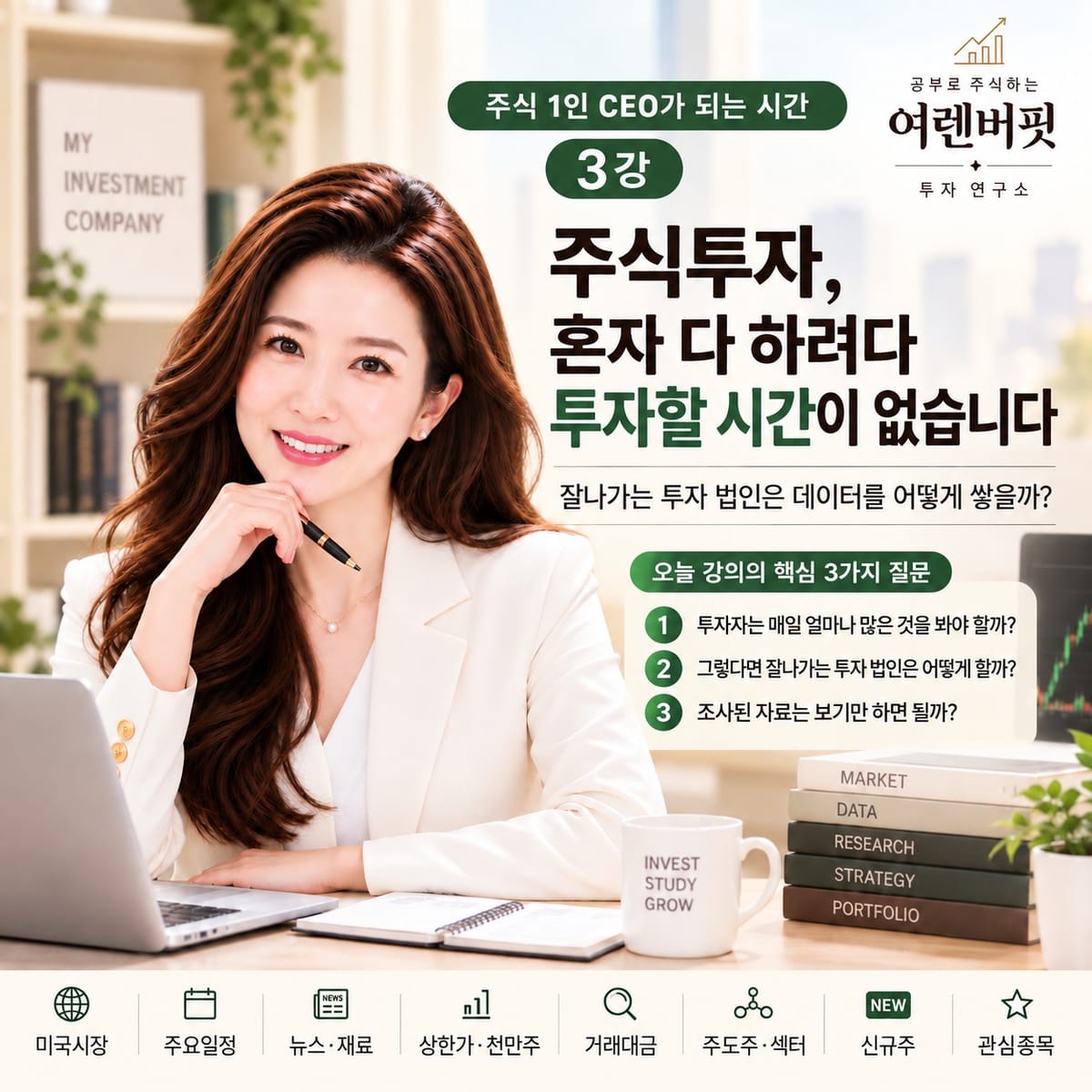 3강 | 주식투자, 혼자 다 하려다 투자할 시간이 없습니다