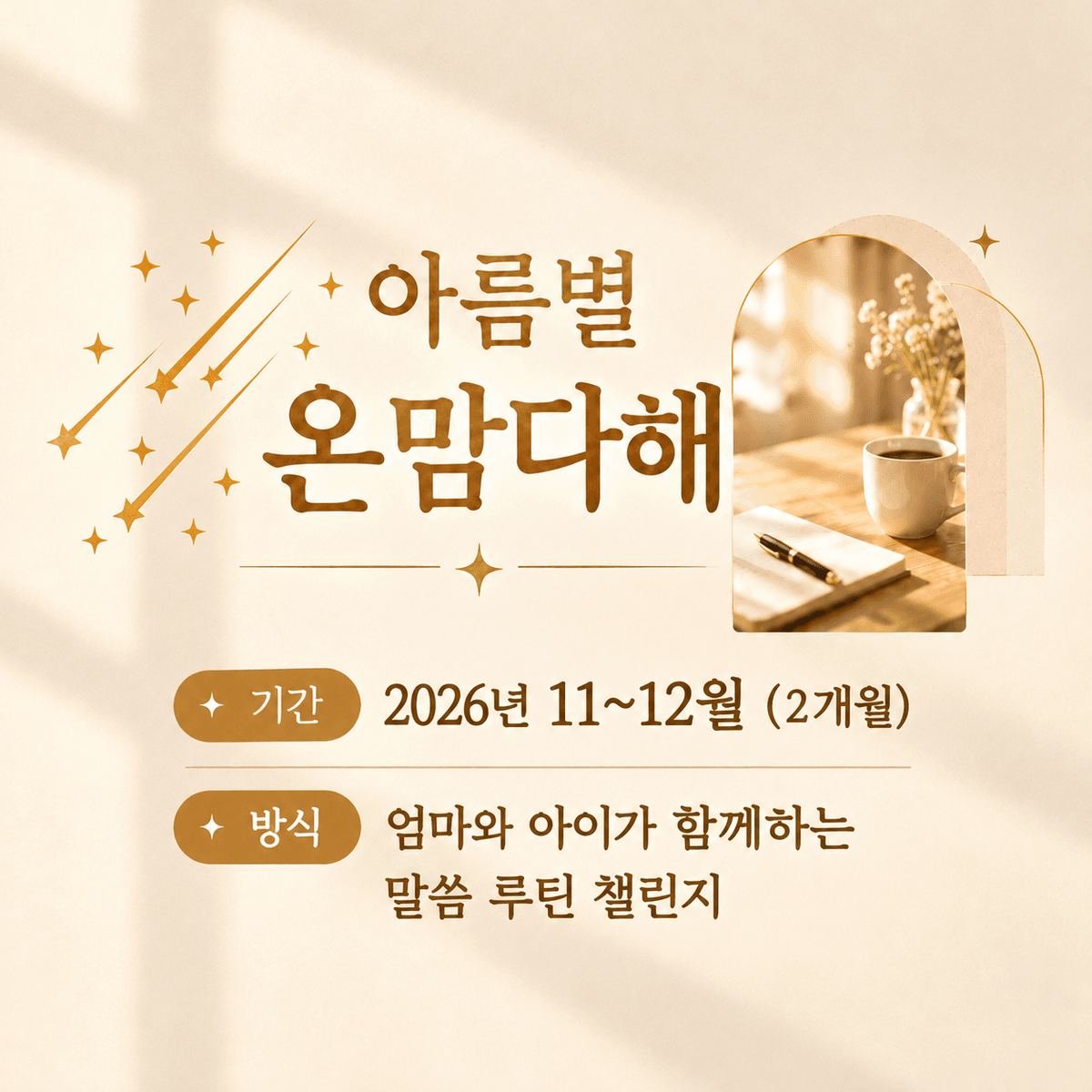 아름별 온(On) 맘(Mom) 말씀 공동체