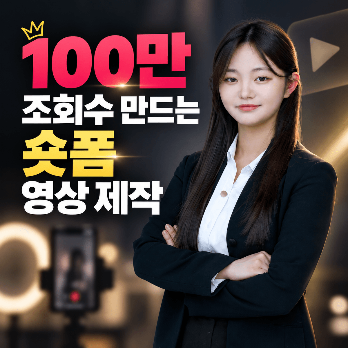 100만 조회수 만드는 숏폼 영상 제작 ; 3주만에 완성하기