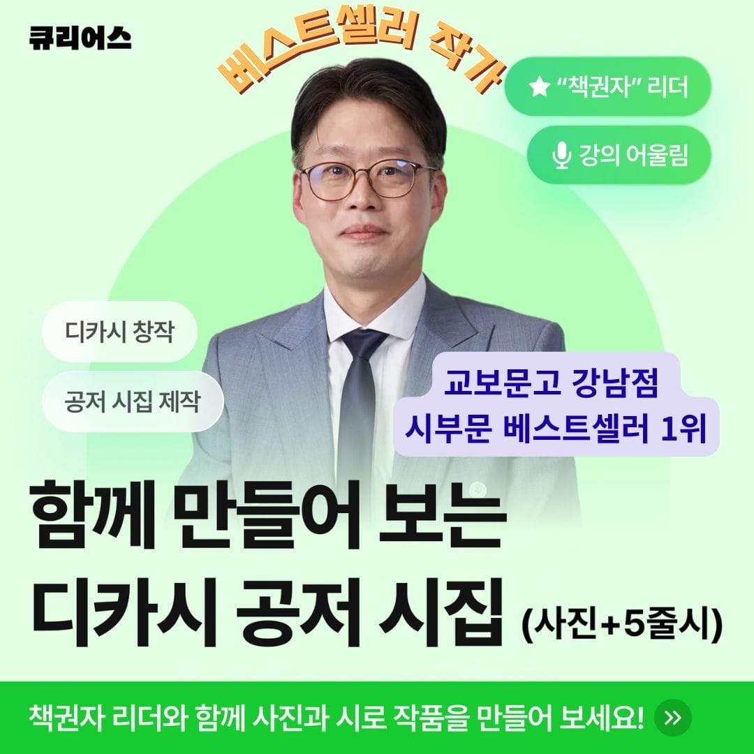 베스트셀러 작가와 함께 만드는 디카시 공저 시집 16기 (사진과 5줄시 디카시)