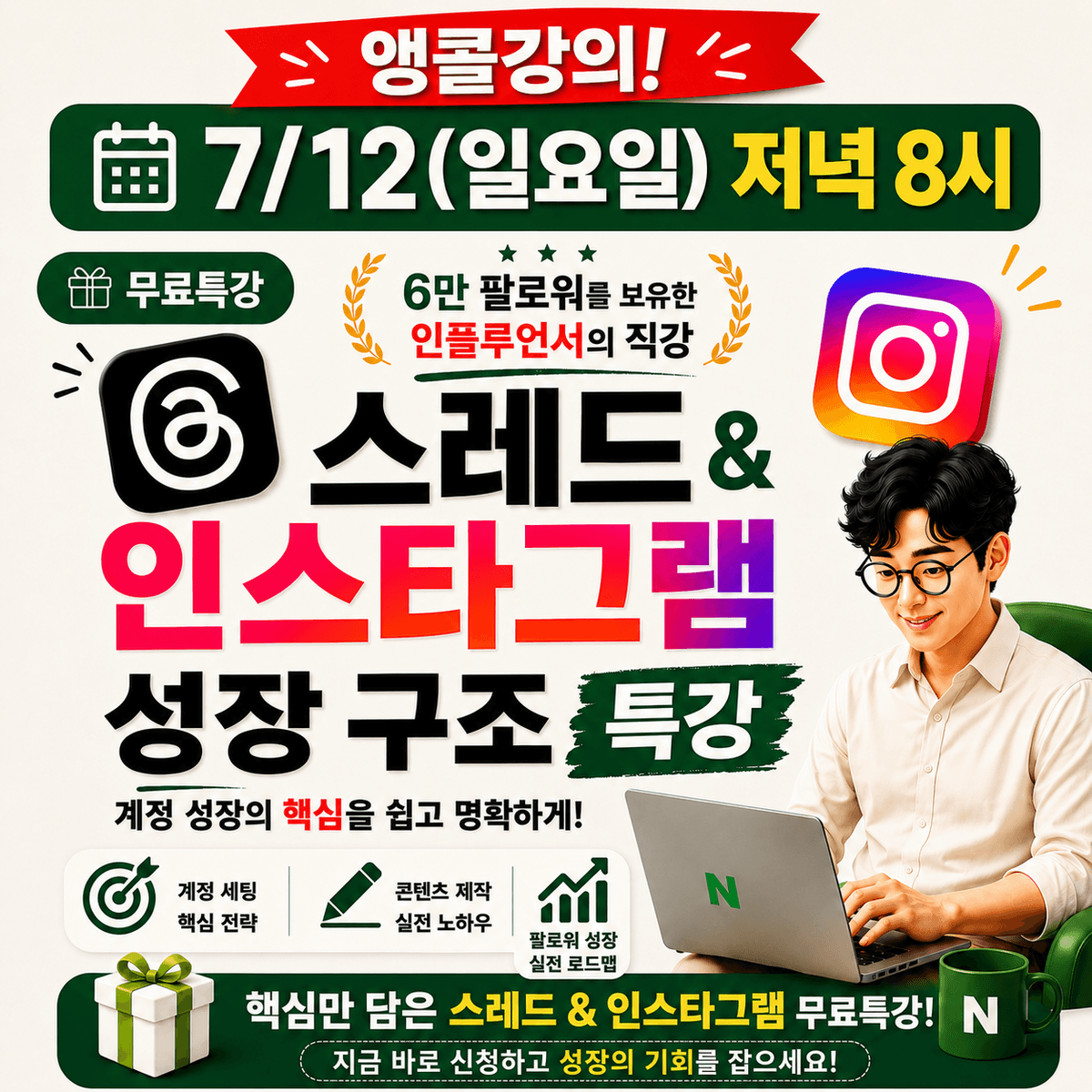 스레드 & 인스타그램 성장 구조 특강
(7월 12일(일요일) 저녁 8시)