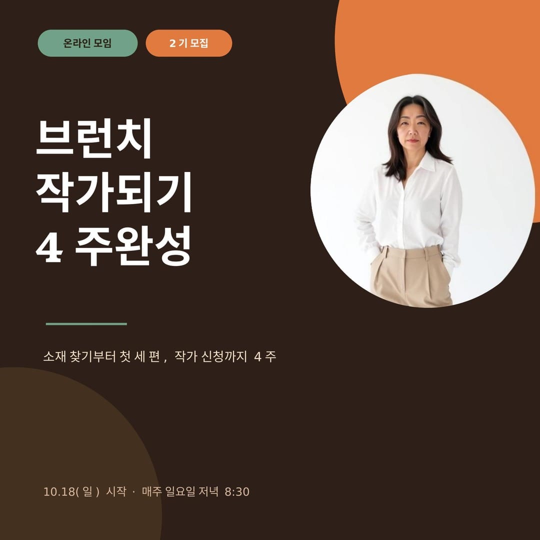 브런치 작가 되기 4주과정!
소재 찾기 부터 글쓰기, 그리고 작가 신청까지 도와드립니다! 