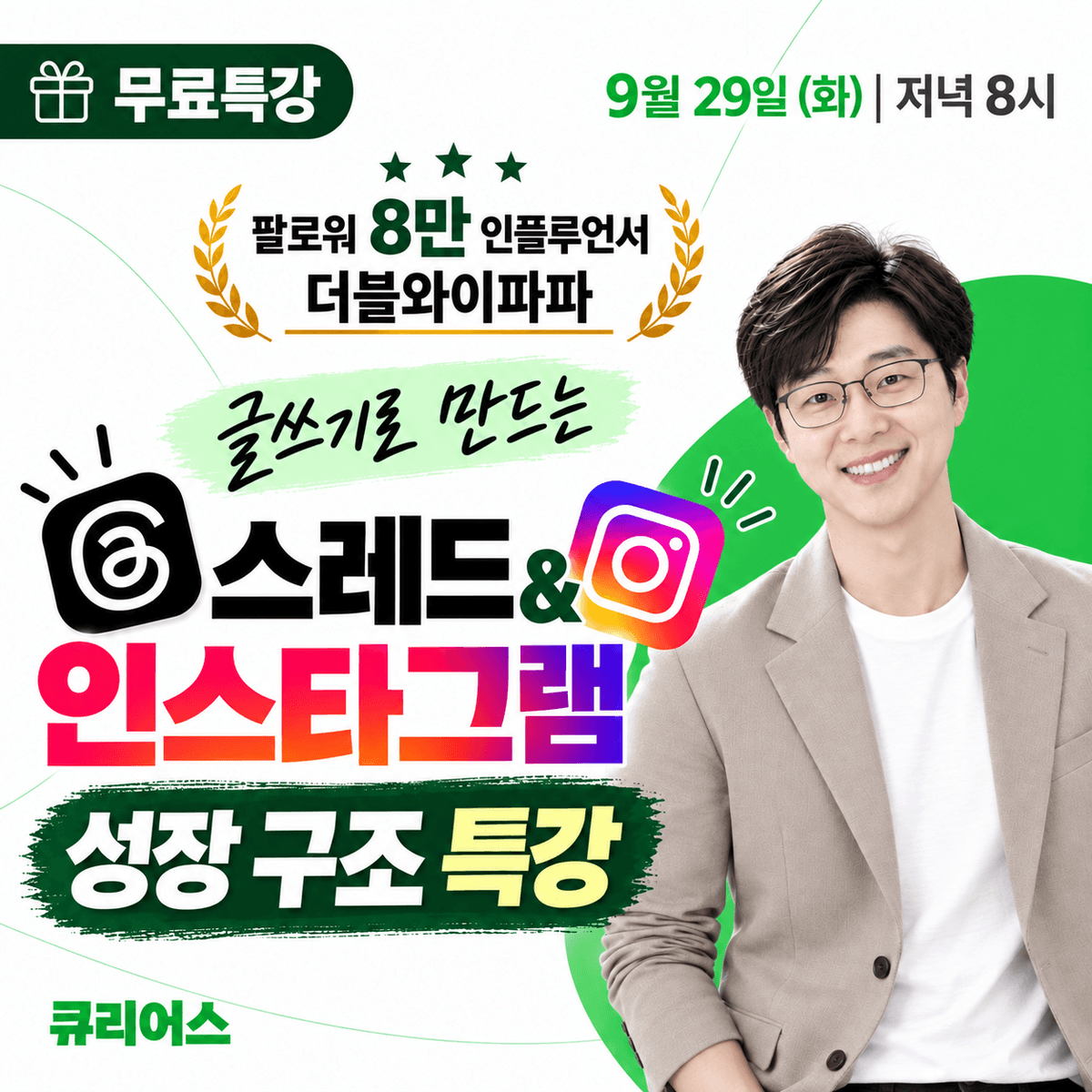 영상 없이 글쓰기로 만드는
스레드 & 인스타그램 성장·수익화 공식