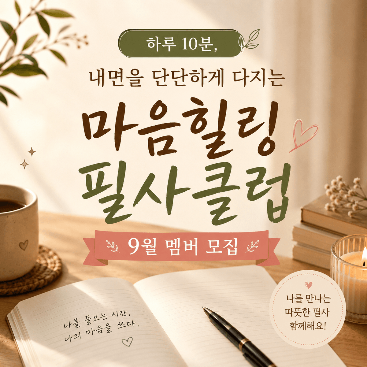 마음힐링필사클럽 9월 멤버 모집
