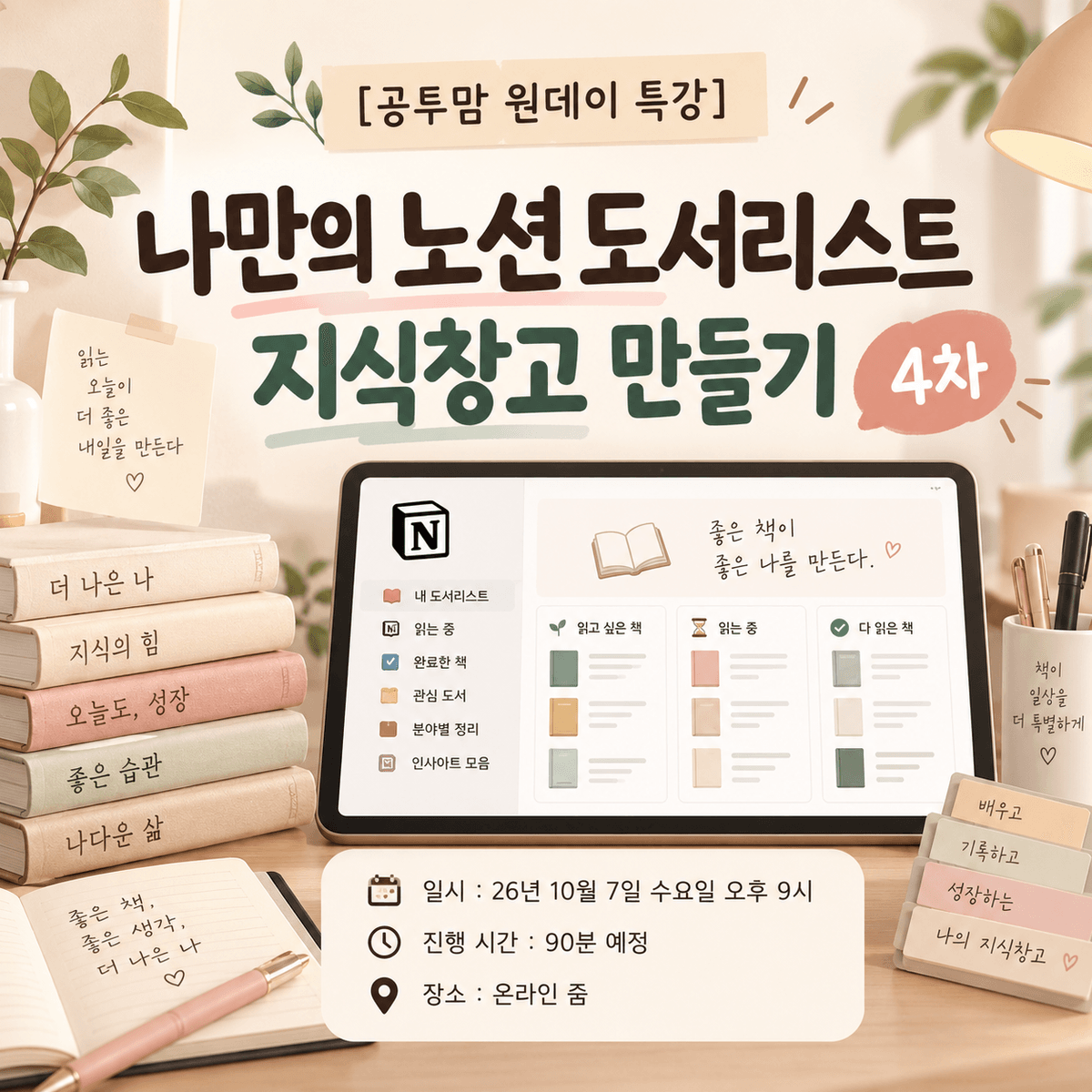 [공투맘 원데이 특강] 나만의 노션 도서 리스트 지식창고 만들기 4차