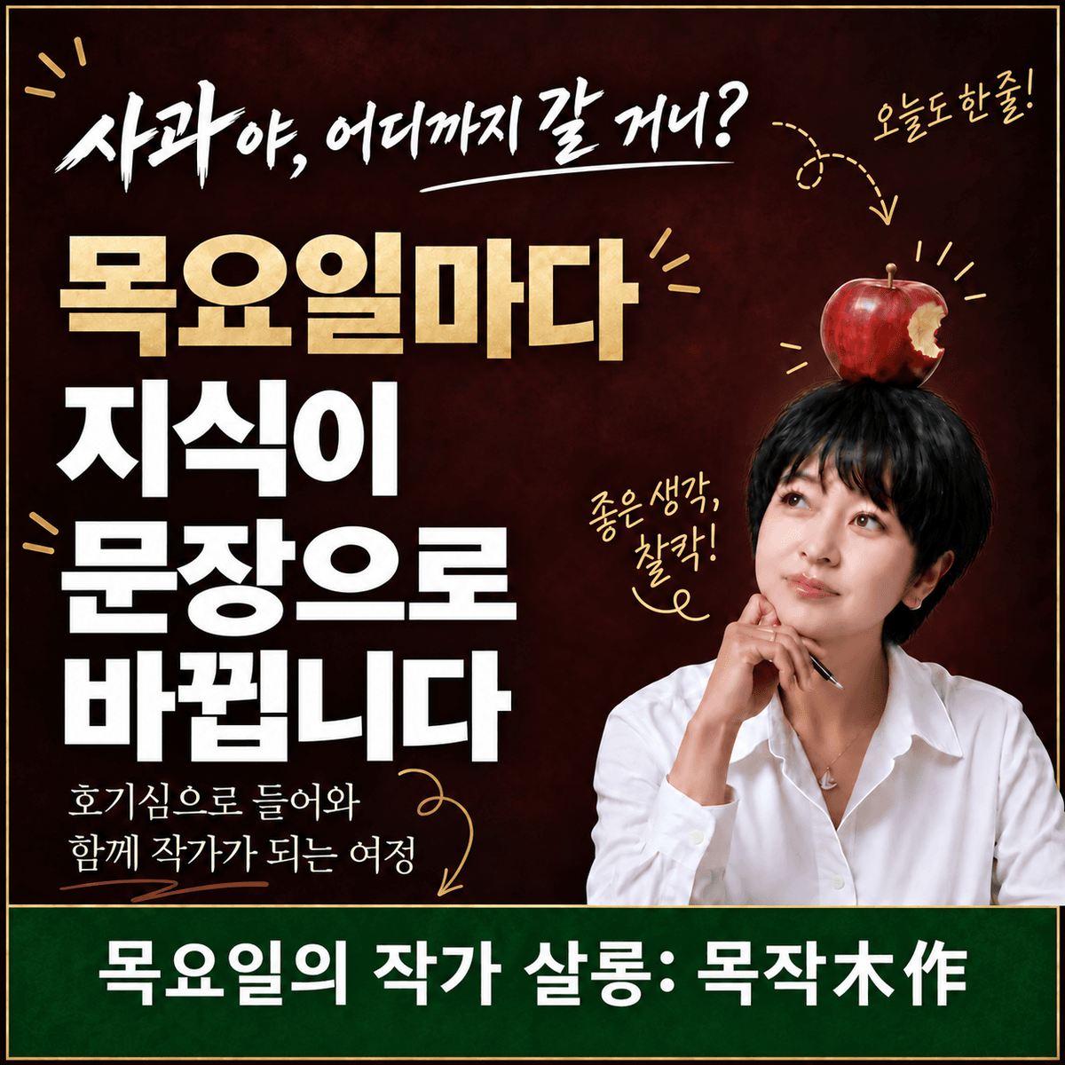애플 오딧세이를 찾아가는 
목요일의 작가 살롱