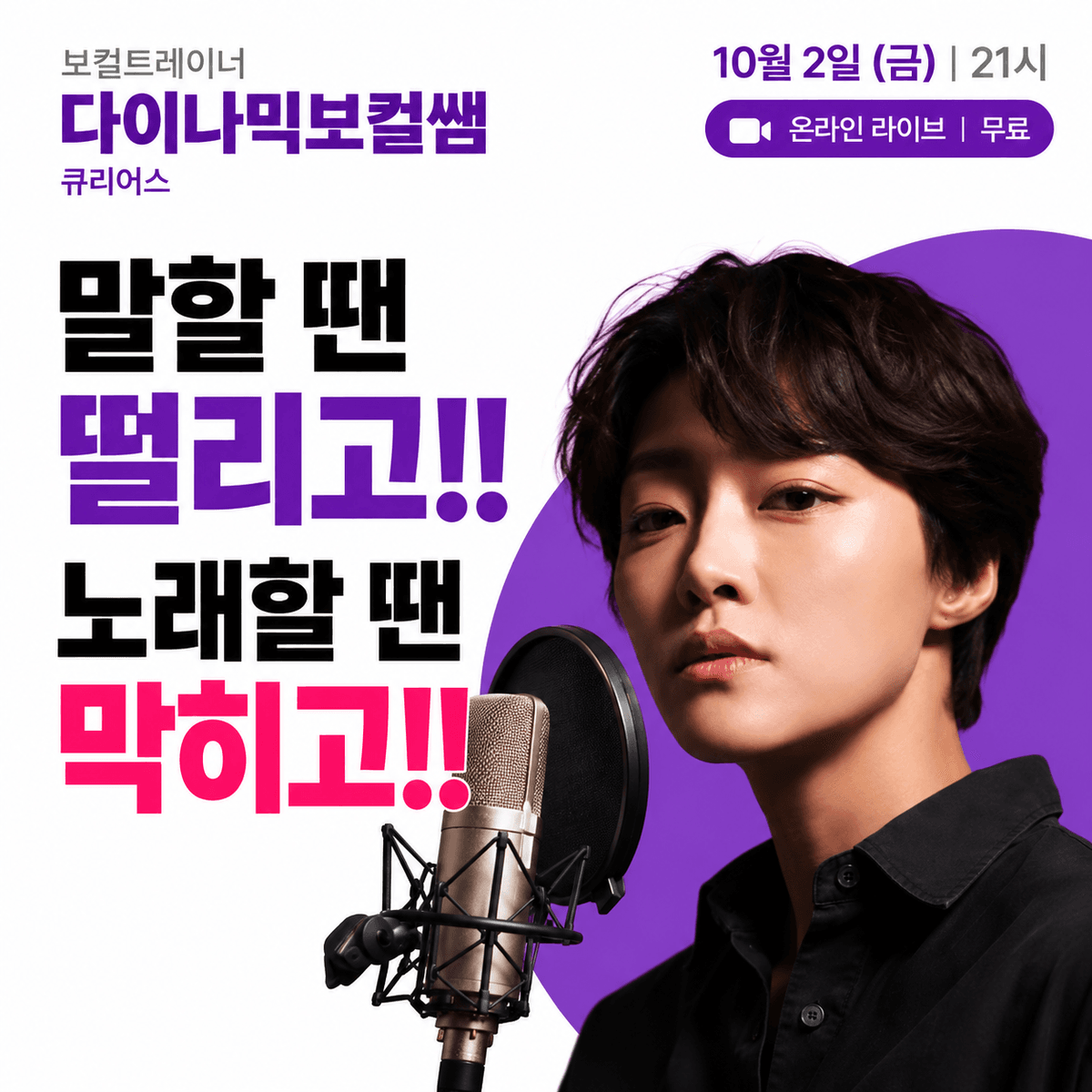 말할 땐 떨리고!!
노래할 땐 막히고!!