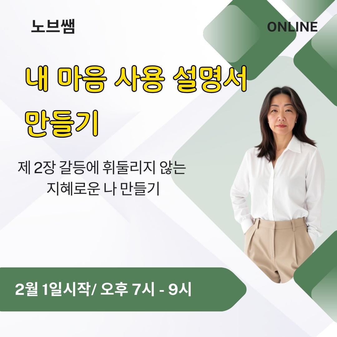 내 마음 상용 설명서 만들기 2월: 갈등에 휘둘리지 않는 지혜로운 나 만들기