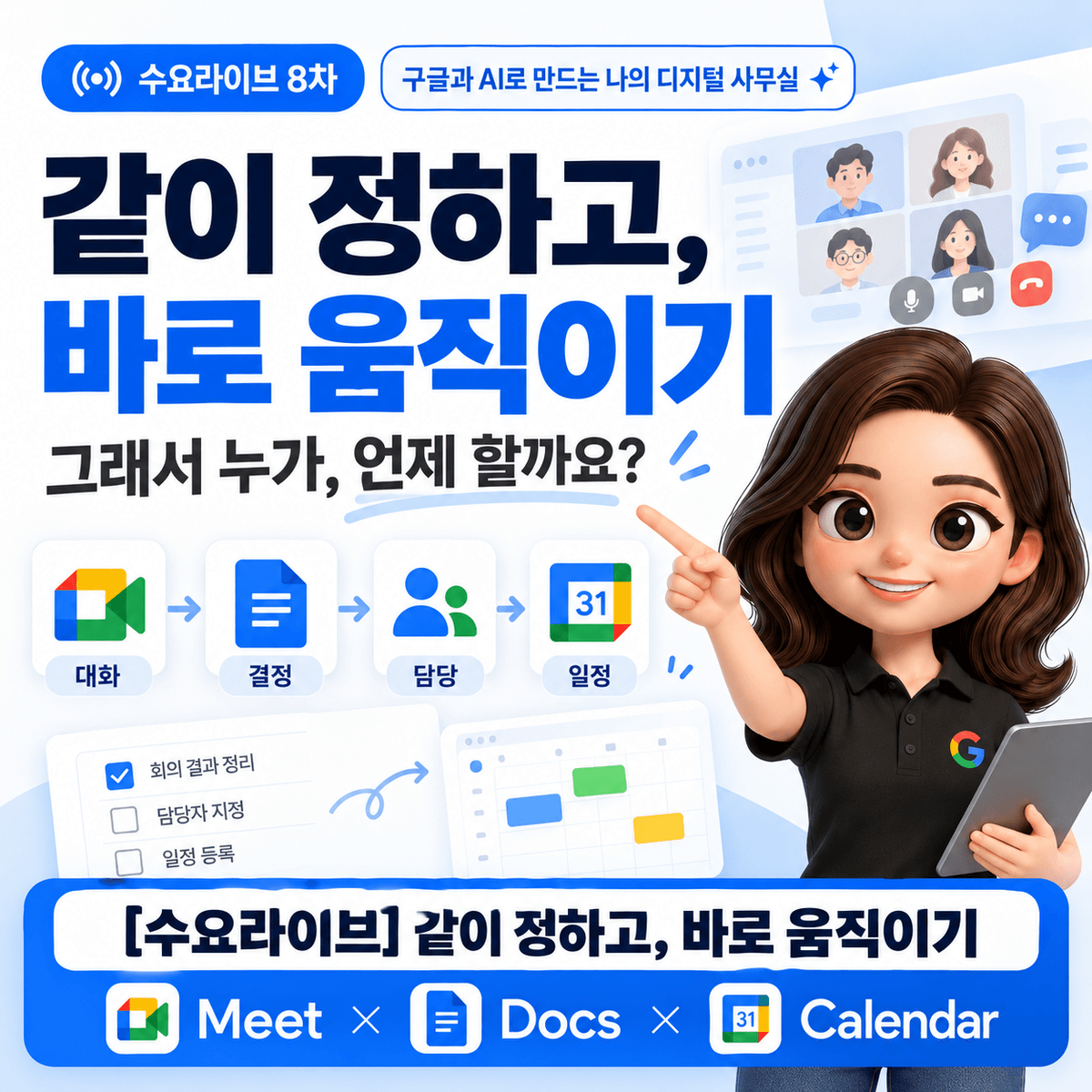 [수요라이브8차] 구글공인트레이너 류지연의 같이 정하고, 바로 움직이기
