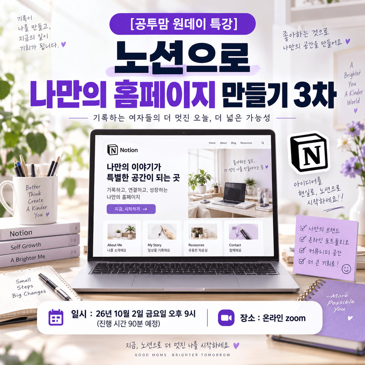 [공투맘 원데이 특강] 노션으로 나만의 홈페이지 만들기 3차