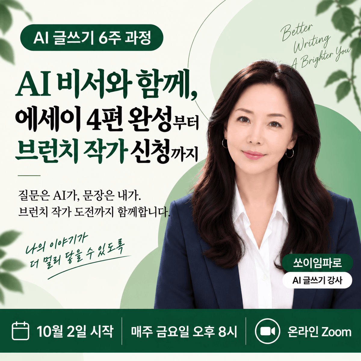 AI 비서와 함께 쓰는 나의 에세이, 6주 뒤 브런치 작가 도전