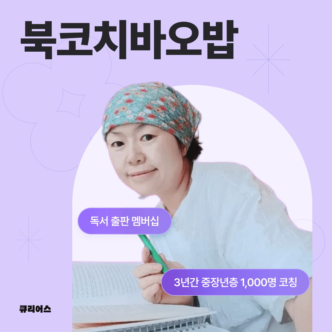 27년차 독서지도 전문가와 함께 바오밥독서출판 프로젝트