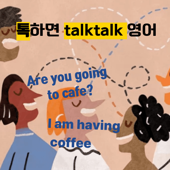영어가 들리는데 말이 안 나오나요?
영어구구단으로 질문으로 말하고,
부정으로 말하고,
긍정으로 말하는 3종 세트