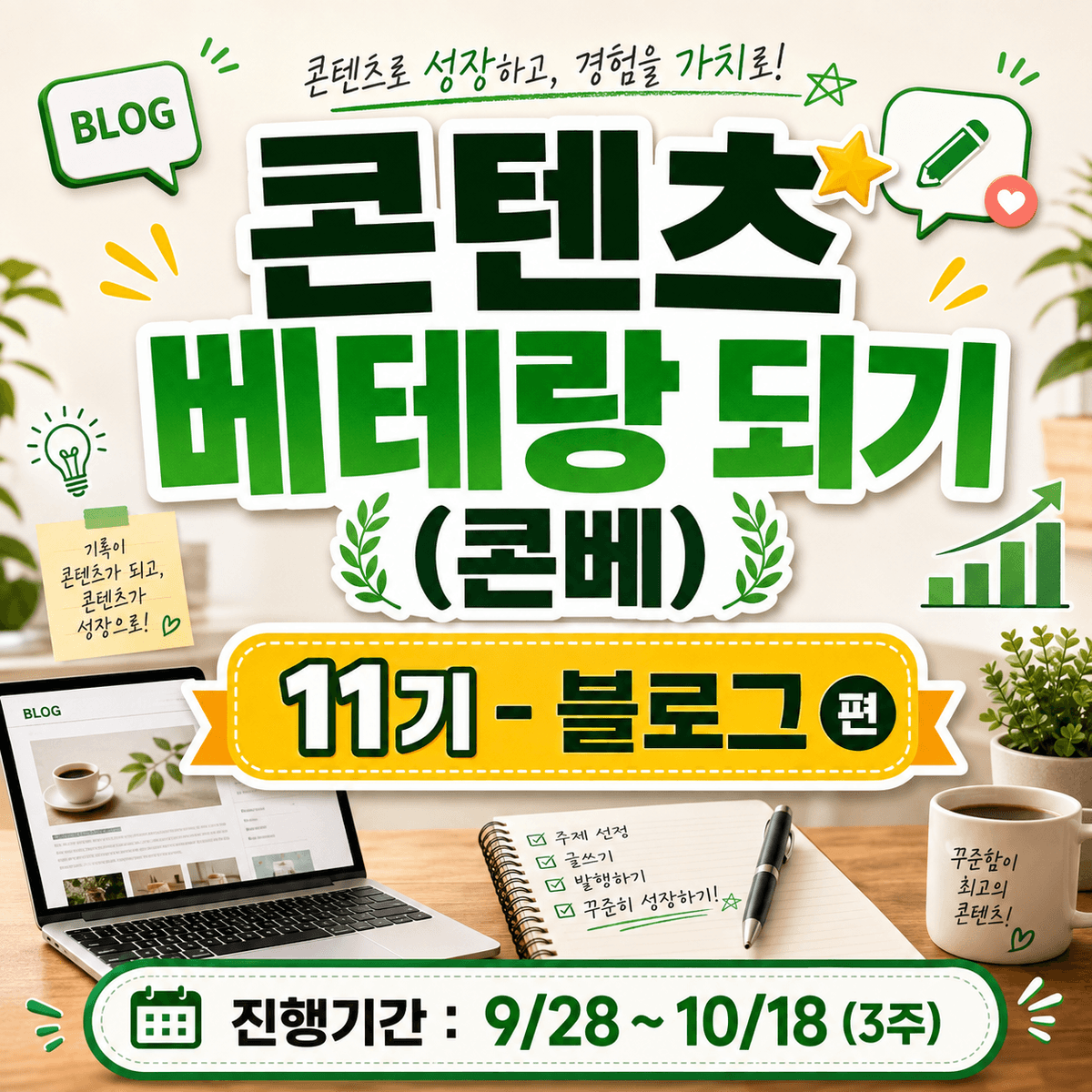 콘텐츠 베테랑 되기(콘베) 11기