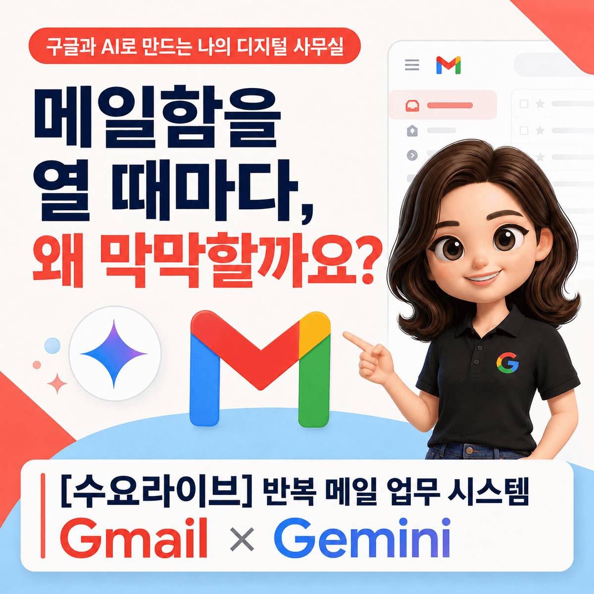 [수요라이브5차] 구글공인트레이너 류지연의 반복 메일 업무 시스템 _ Gmail·Gemini로 문의, 자료 전달, 회신 대기를 한 번에 관리하기