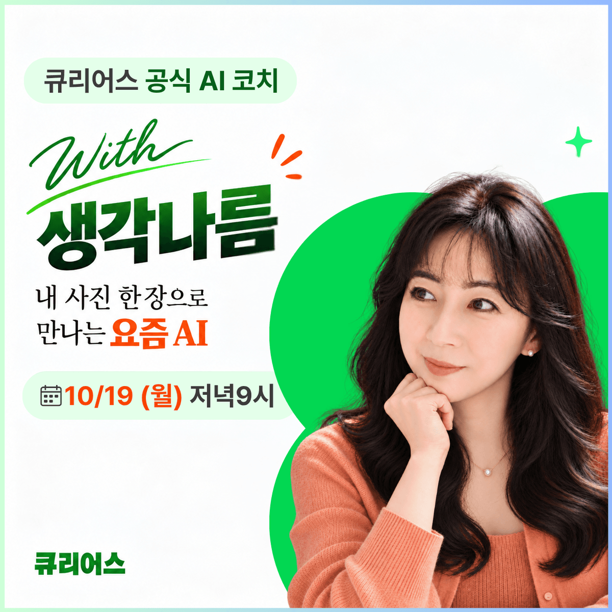 🤖만들고, 써먹고, 다시 쓰는 AI :
요즘 AI의 놀라운 쓰임