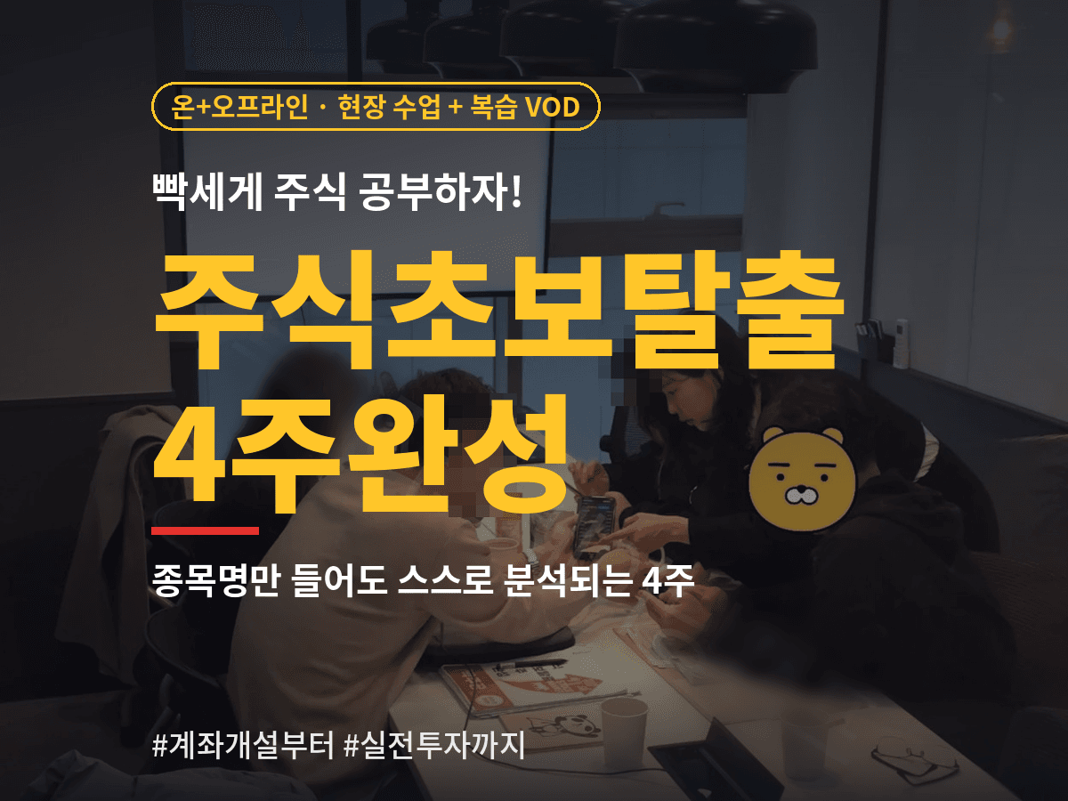 자식한테 묻기 미안했던 주식, 4주면 혼자 합니다 | 6명 소수정예 오프라인 주식 기초